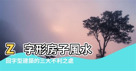 回字型 風水